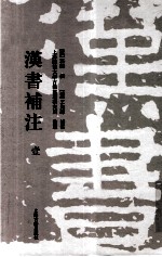 汉书补注 1