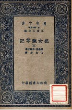 万有文库 第2集七百种 孤女飘零记 5
