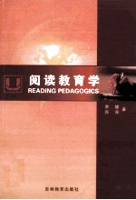阅读教育学