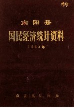 南阳县国民经济统计资料 1984年