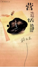 营造恬静