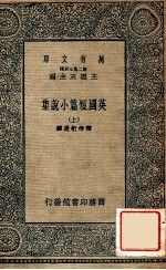 万有文库 第2集七百种 英国短篇小说集 上