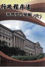 行政程序法裁判要旨汇编 6