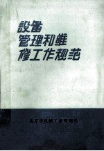 设备管理和维修工作规范