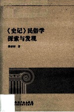 《史记》民俗学探索与发现