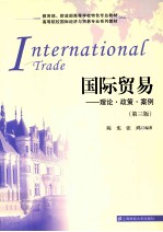 国际贸易 理论·政策·案例 第3版