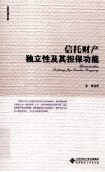 信托财产独立性及其担保功能