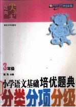 小学语文培优题典 分类分项分级 三年级