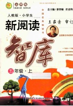小学生新阅读智库 五年级 上 人教版