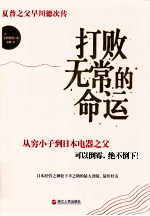 打败无常的命运 夏普之父早川德次传