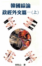 韩国综论 政经外交篇 上