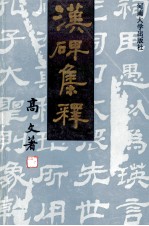 汉碑集释