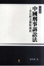 中国刑事诉讼法 从比较法观点论起