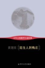 百年百部微型小说经典 陌生人到梅庄