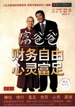 富爸爸 财务自由,心灵富足