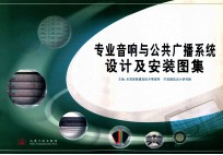 专业音响与公共广播系统设计及安装图集