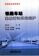 铁路车站自动控制系统维护