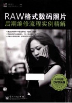RAW格式数码照片后期编修流程实例精解 全彩