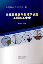 图解特殊天气条件下铁路工程施工安全