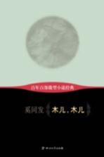 百年百部微型小说经典 木儿,木儿