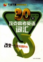 30天攻克高考英语词汇