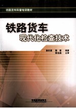 铁路货车现代化检查技术