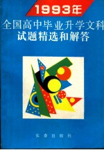 1993年全国高中毕业升学文科试题精选和解答