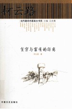 贫穷与富有的距离
