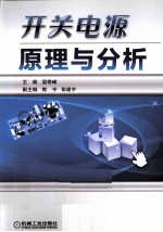 开关电源原理与分析