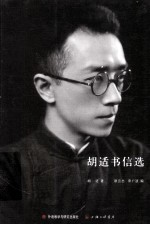 胡适书信选