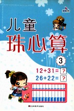 儿童珠心算 3