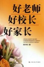 好老师 好校长 好家长
