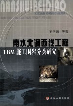 南水北调西线工程TBM施工围岩分类研究