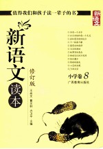 新语文读本 小学卷 8 修订版