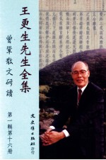 王更生先生全集 第1辑 第16册 曾巩散文研读