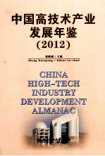 中国高技术产业发展年鉴 2012