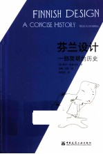 芬兰设计 一部简明的历史