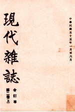 现代杂志 第2卷 上 合订本 中华民国五十五年一月至六月