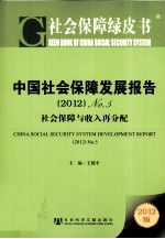 中国社会保障发展报告(2012) No.5 社会保障与收入再分配