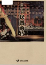 穿越百年 民国前传
