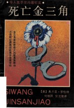 死亡金三角 华人黑手党内幕纪实