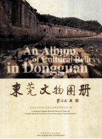 东莞文物图册 中英文本