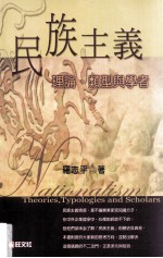 民族主义:理论、类型与学者