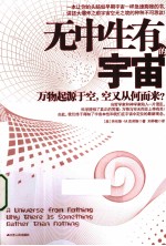 无中生有的宇宙 万物起源于空，空又从而来？