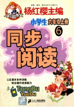 同步阅读 小学六年级 上