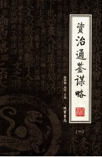 资治通鉴谋略 第1册 绣像本
