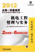 2012全国一级建造师执业资格考试模拟试卷-机电工程管理与实务