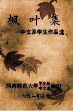 枫叶集 中文系学生文学作品选