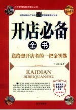开店必备全书 送给想开店者的一把金钥匙