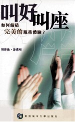 叫好叫座 如何缔造完美的服务体验？